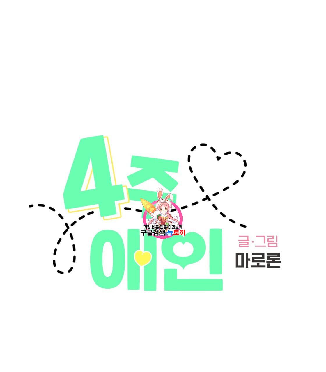 4주 애인 25화 1