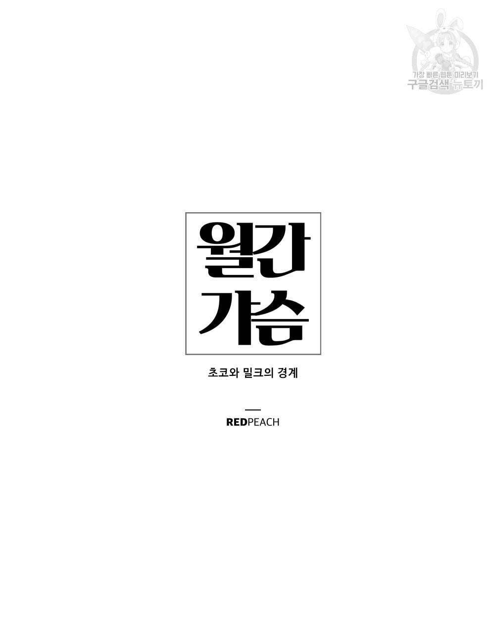 월간 가슴 초코와 밀크의 경계 1화 21