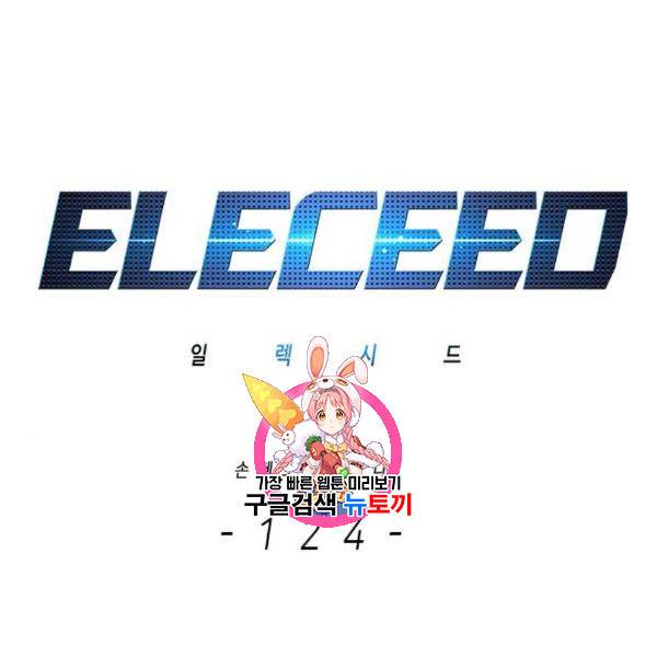 일렉시드 124화 1