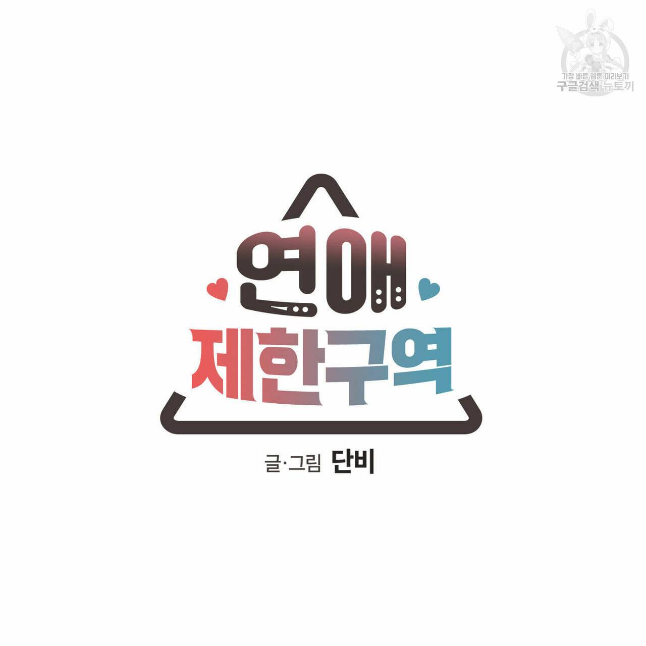 연애제한구역 62화 11