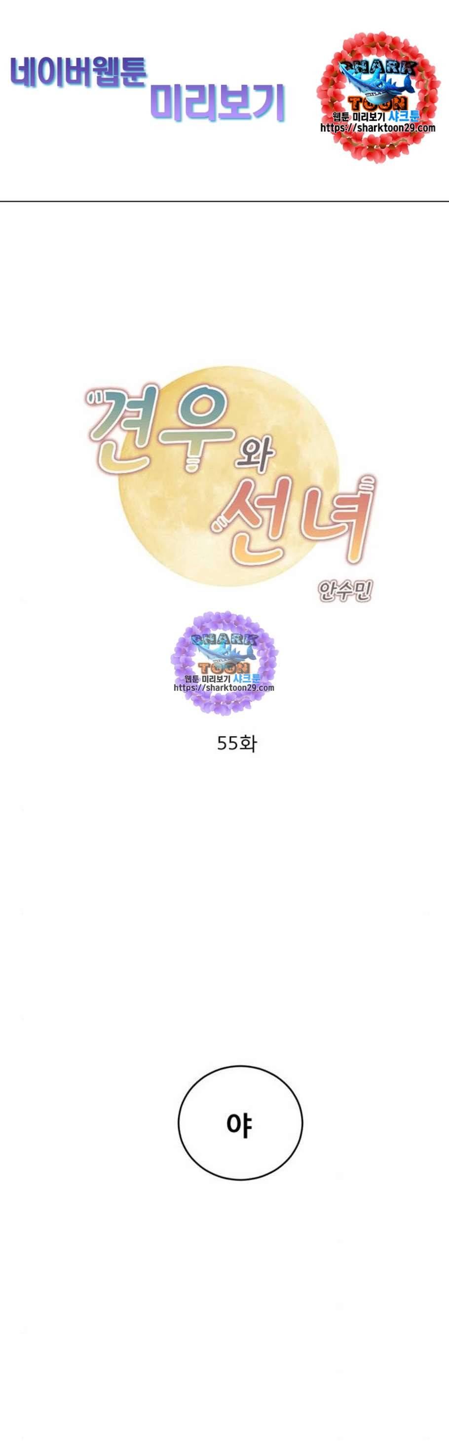 견우와 선녀 55화 1