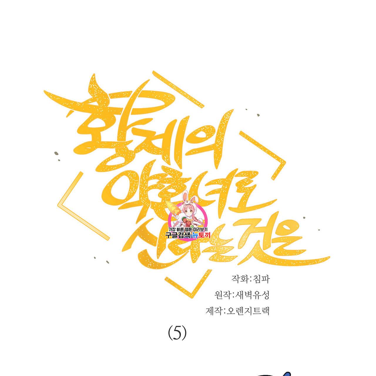 황제의 약혼녀로 산다는 것은 5화 1