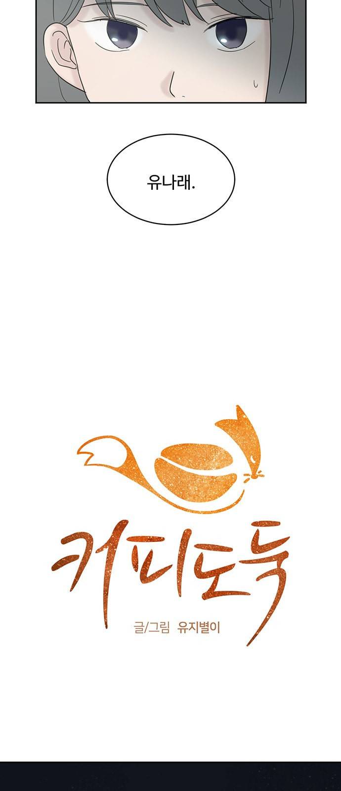 커피도둑 4화 4