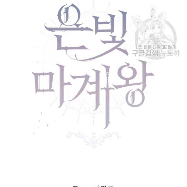 은빛마계왕 28화 27