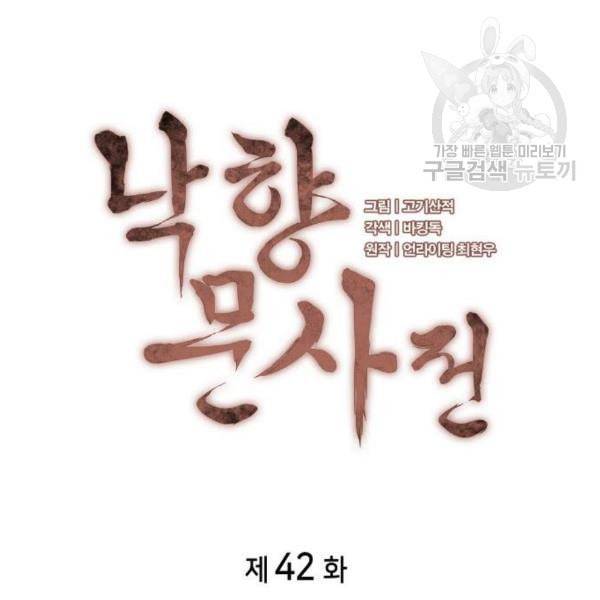 낙향문사전 42화 18