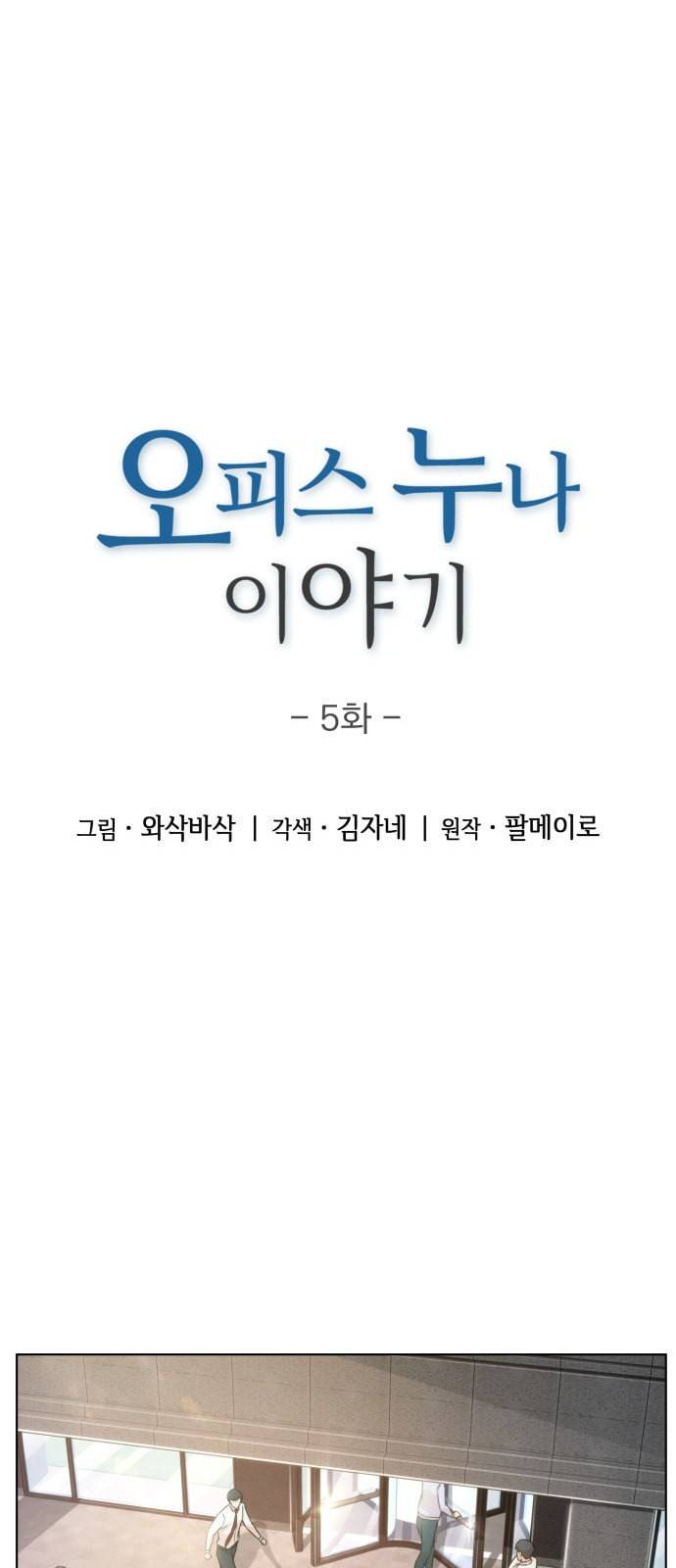 오피스 누나 이야기 5화 5