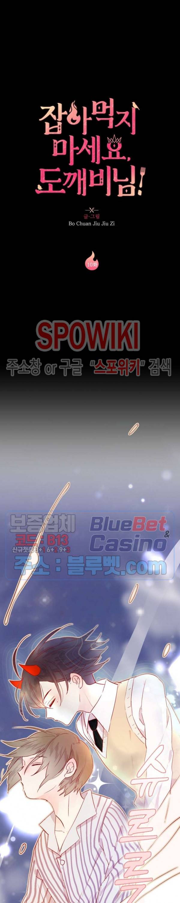 잡아먹지 마세요 도깨비님! 10화 2
