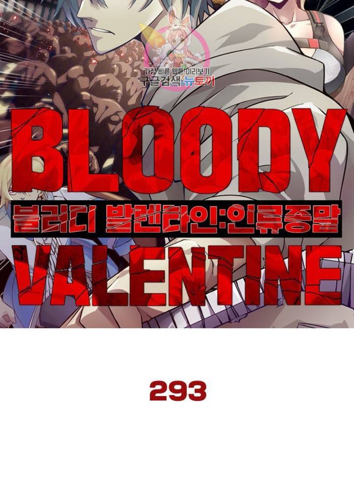 블러디 발렌타인 인류종말  298화 293화 7