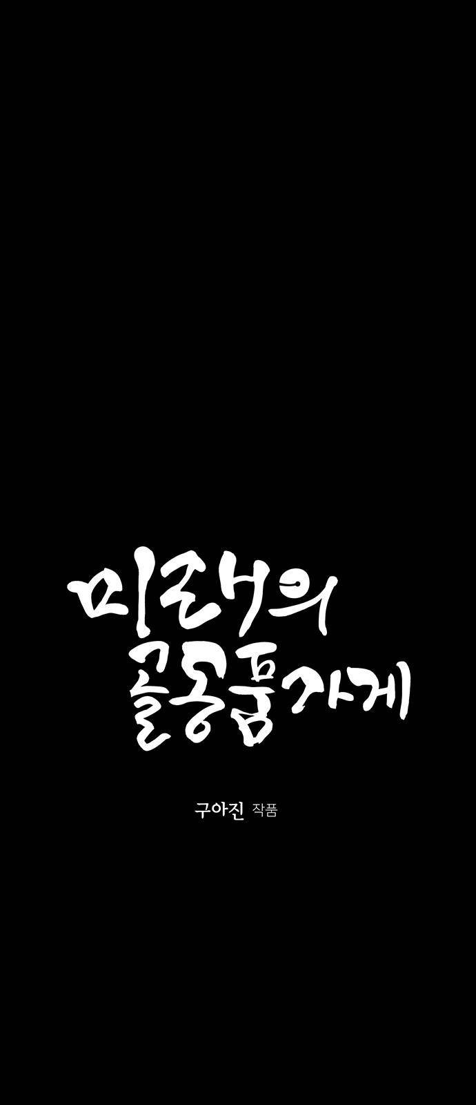 미래의 골동품 가게 42화 5