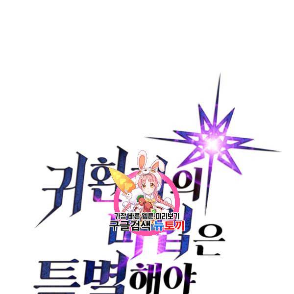 귀환자의 마법은 특별해야 합니다 133화 1