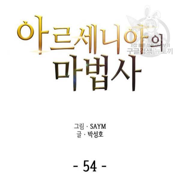아르세니아의 마법사 54화 6
