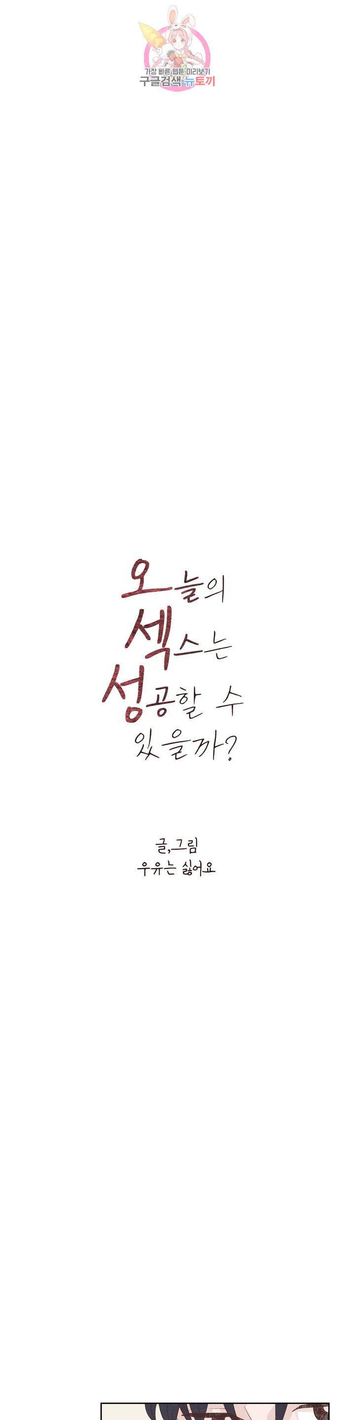 오늘의 섹스는 성공할 수 있을까 11화 3