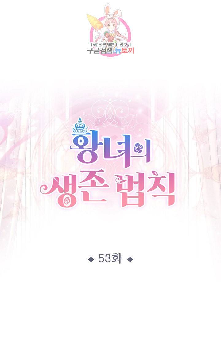 황녀의 생존법칙 53화 1