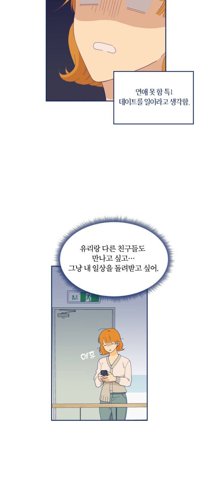 내게 필요한 NO맨스 11화 2