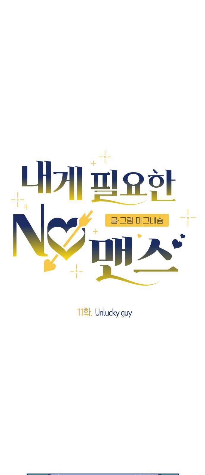 내게 필요한 NO맨스 11화 3