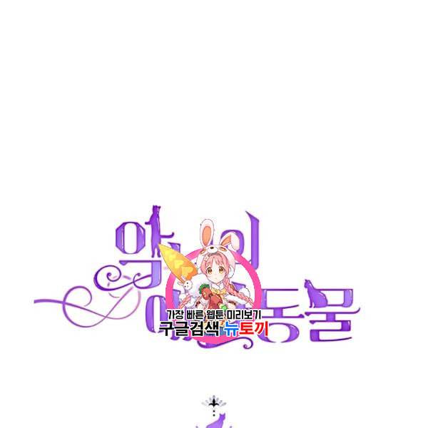 악녀의 애완동물 85화 1