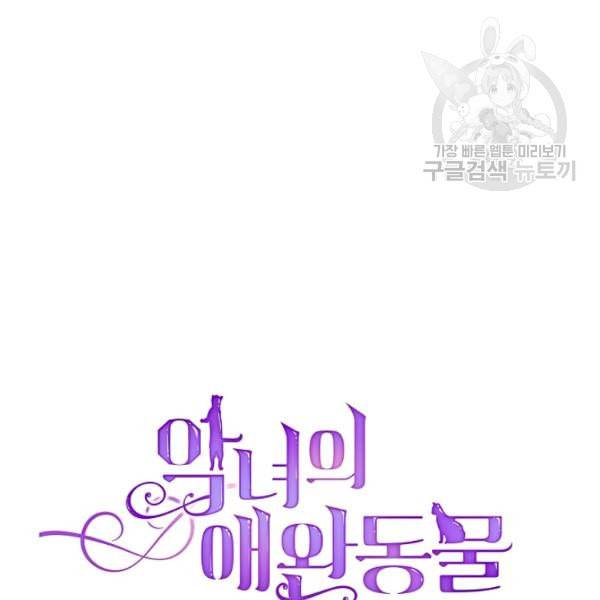 악녀의 애완동물 85화 86