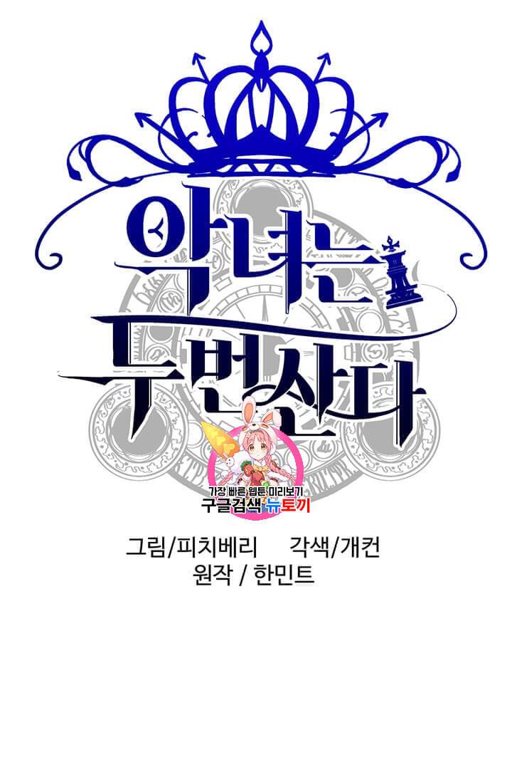 악녀는 두 번 산다 56화 1