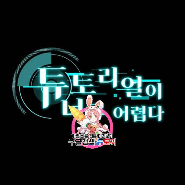 튜토리얼이 너무 어렵다 8화 1