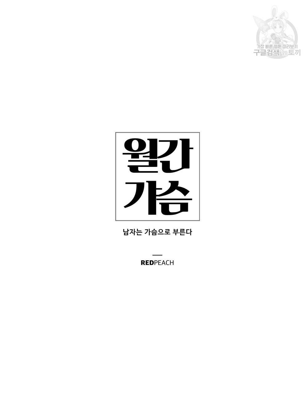 월간 가슴 남자는 가슴으로 부른다 1화 55