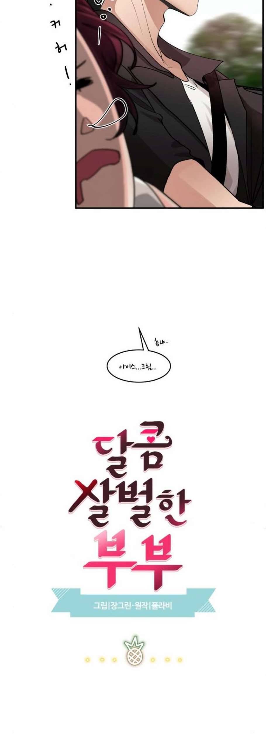 달콤살벌한 부부 26화 8