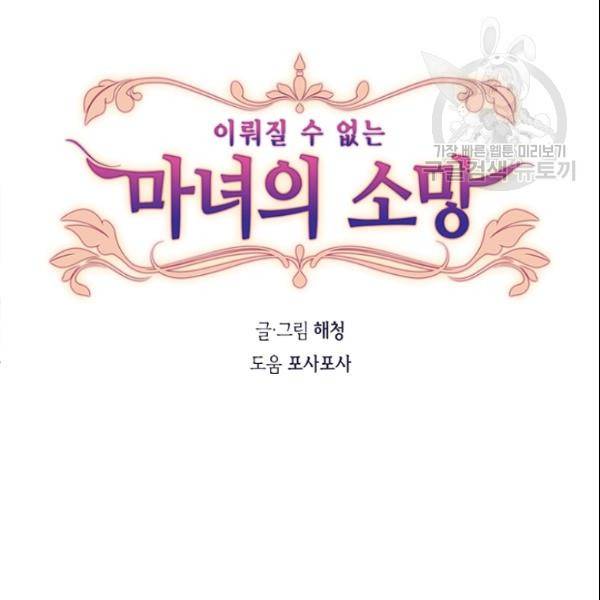 이뤄질 수 없는 마녀의 소망 33화 8