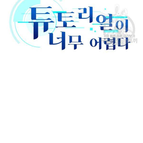 튜토리얼이 너무 어렵다 11화 2