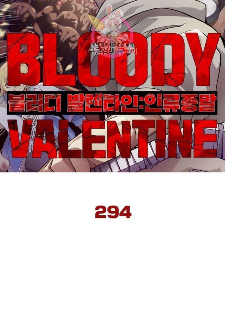 블러디 발렌타인: 인류종말  299화 294화 5
