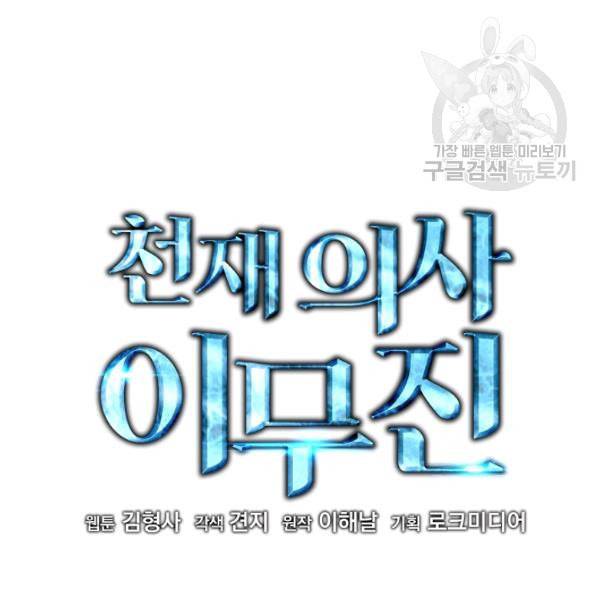 천재 의사 이무진 17화 2