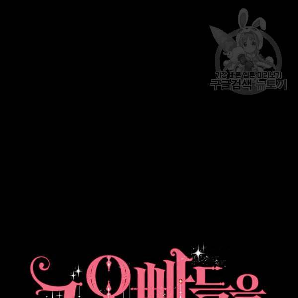 그 오빠들을 조심해 57화 6
