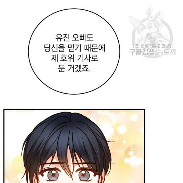 그 오빠들을 조심해 57화 67