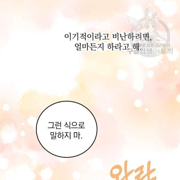 그 오빠들을 조심해 57화 105