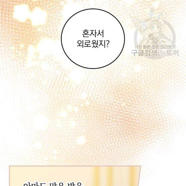 그 오빠들을 조심해 57화 108