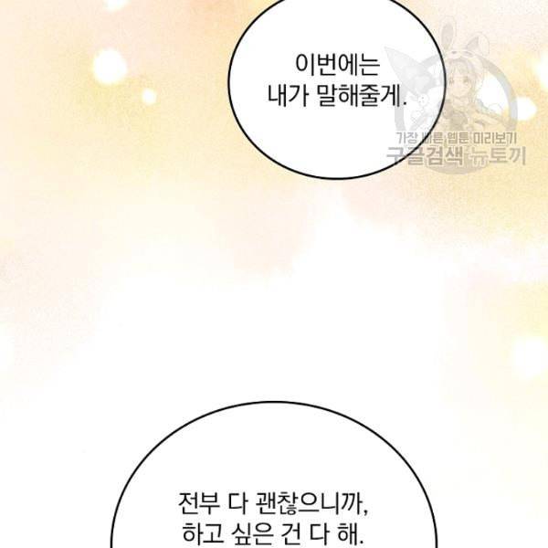 그 오빠들을 조심해 57화 118