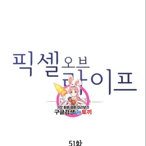 픽셀 오브 라이프 51화 1