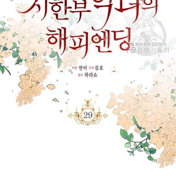 시한부 악녀의 해피엔딩 29화 2
