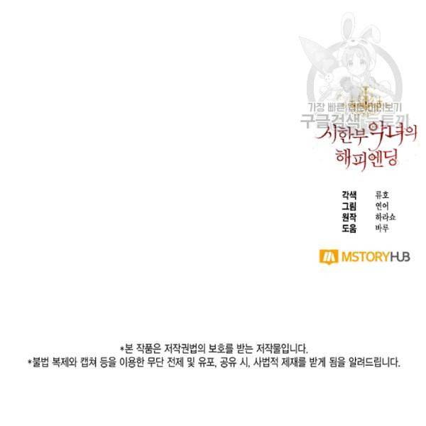 시한부 악녀의 해피엔딩 29화 107