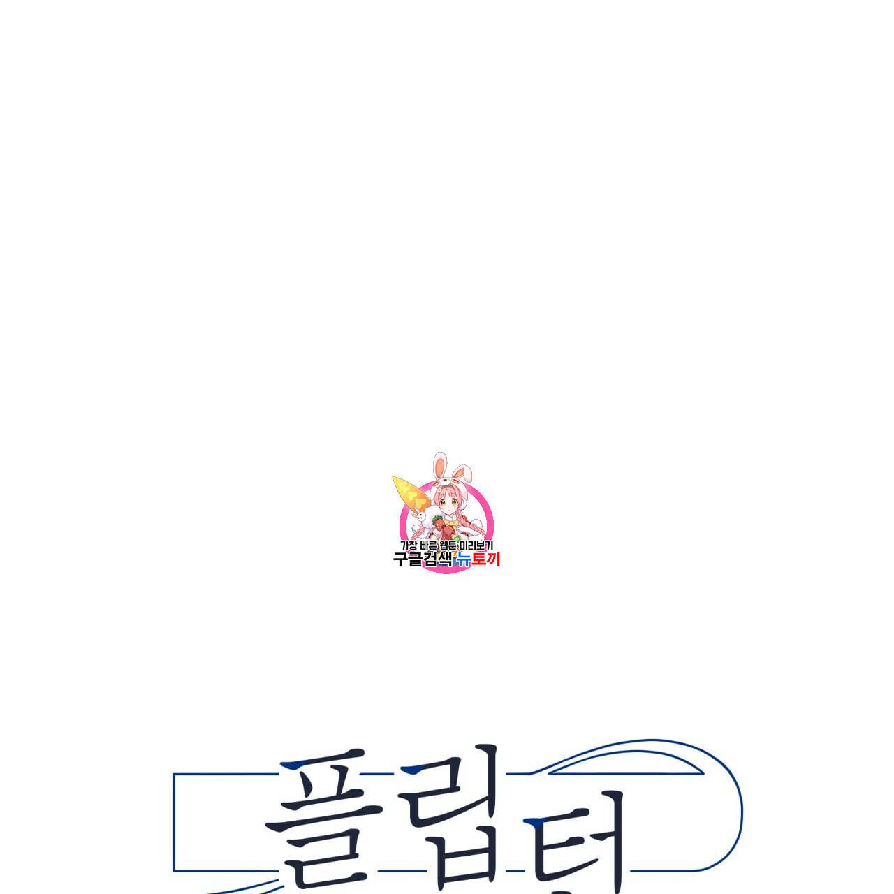 플립턴 35화 1