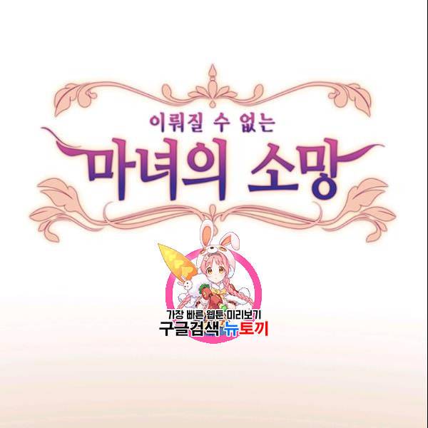 이뤄질 수 없는 마녀의 소망 40화 1