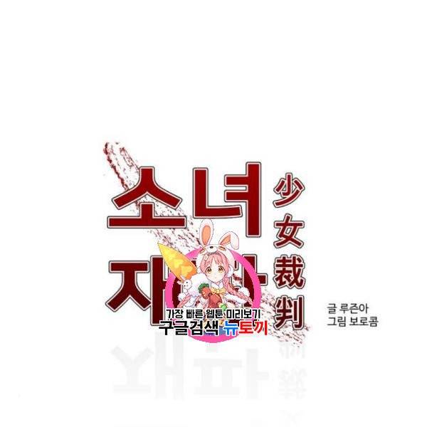 소녀재판 47화 1
