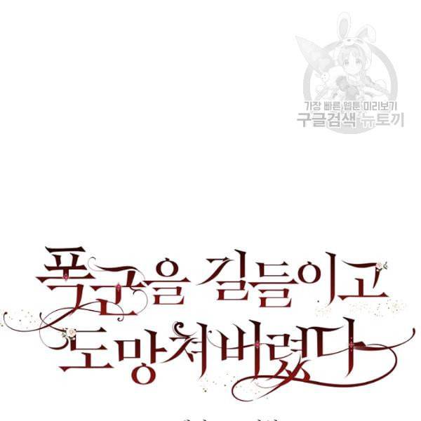 폭군을 길들이고 도망쳐버렸다 23화 18
