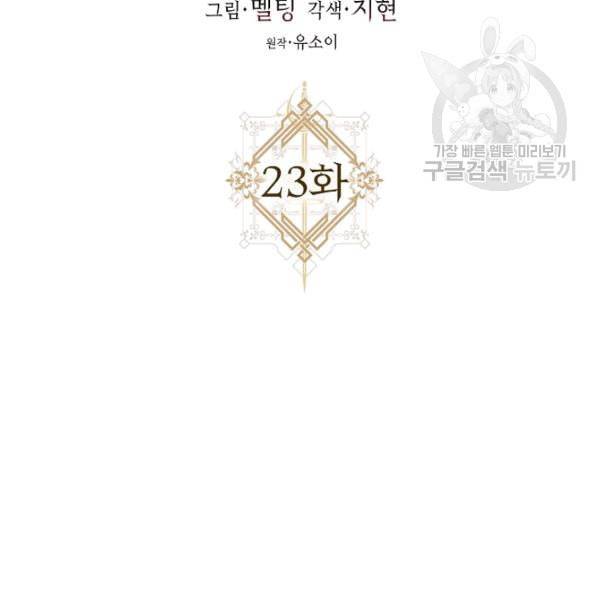 폭군을 길들이고 도망쳐버렸다 23화 19