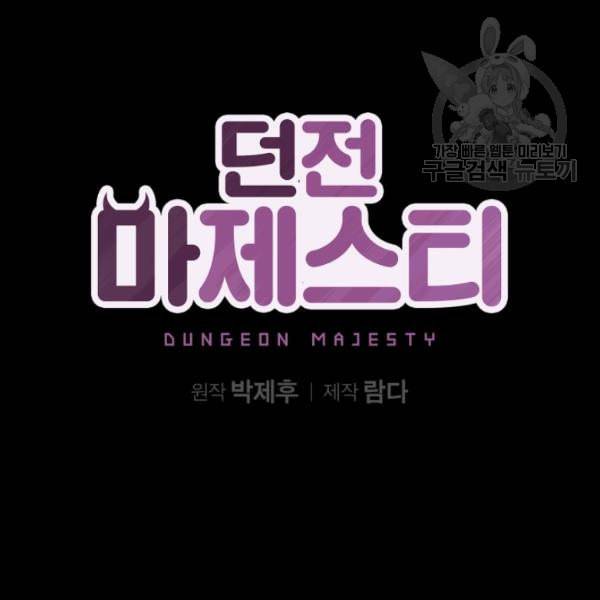던전 마제스티 4화 32
