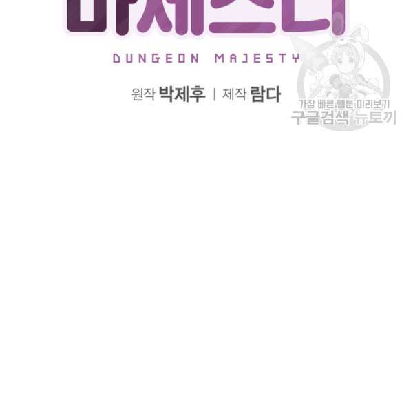 던전 마제스티 9화 44