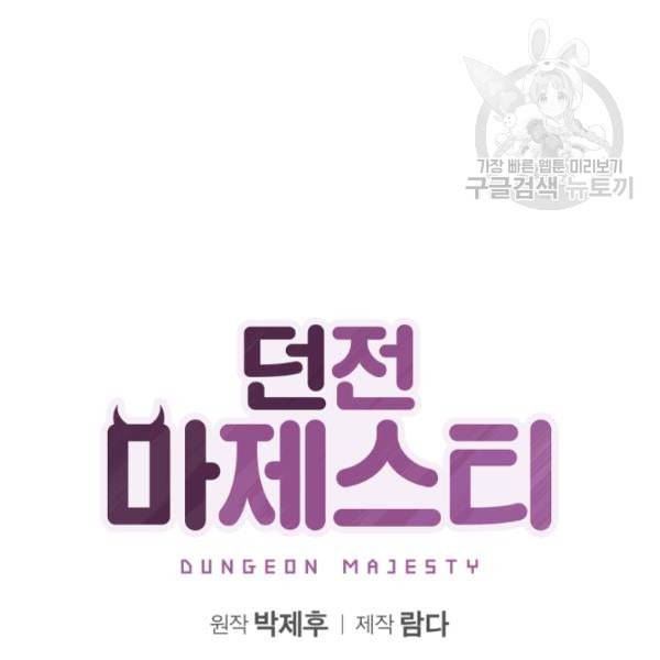 던전 마제스티 14화 18