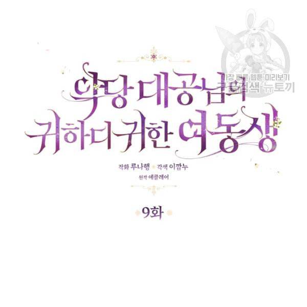 악당 대공님의 귀하디귀한 여동생 9화 5