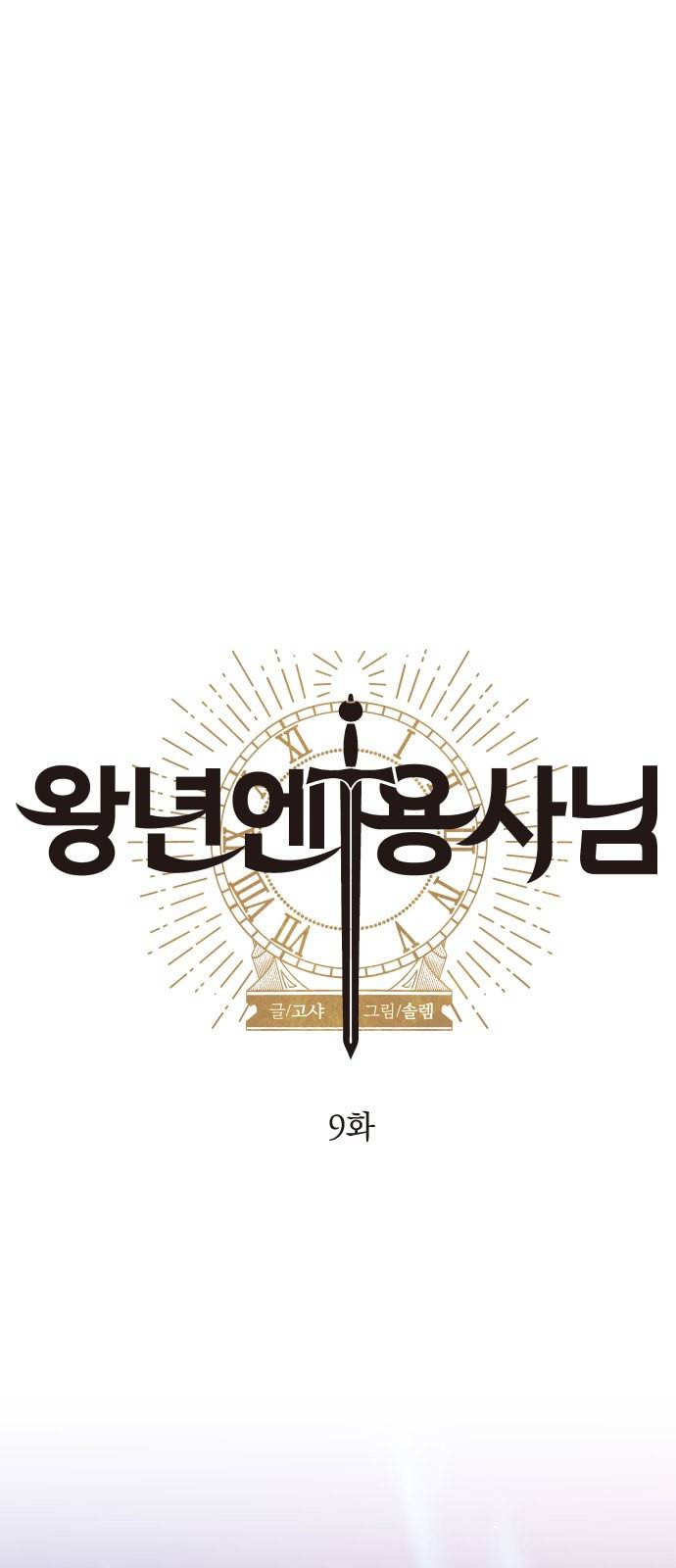 왕년엔 용사님 9화 1