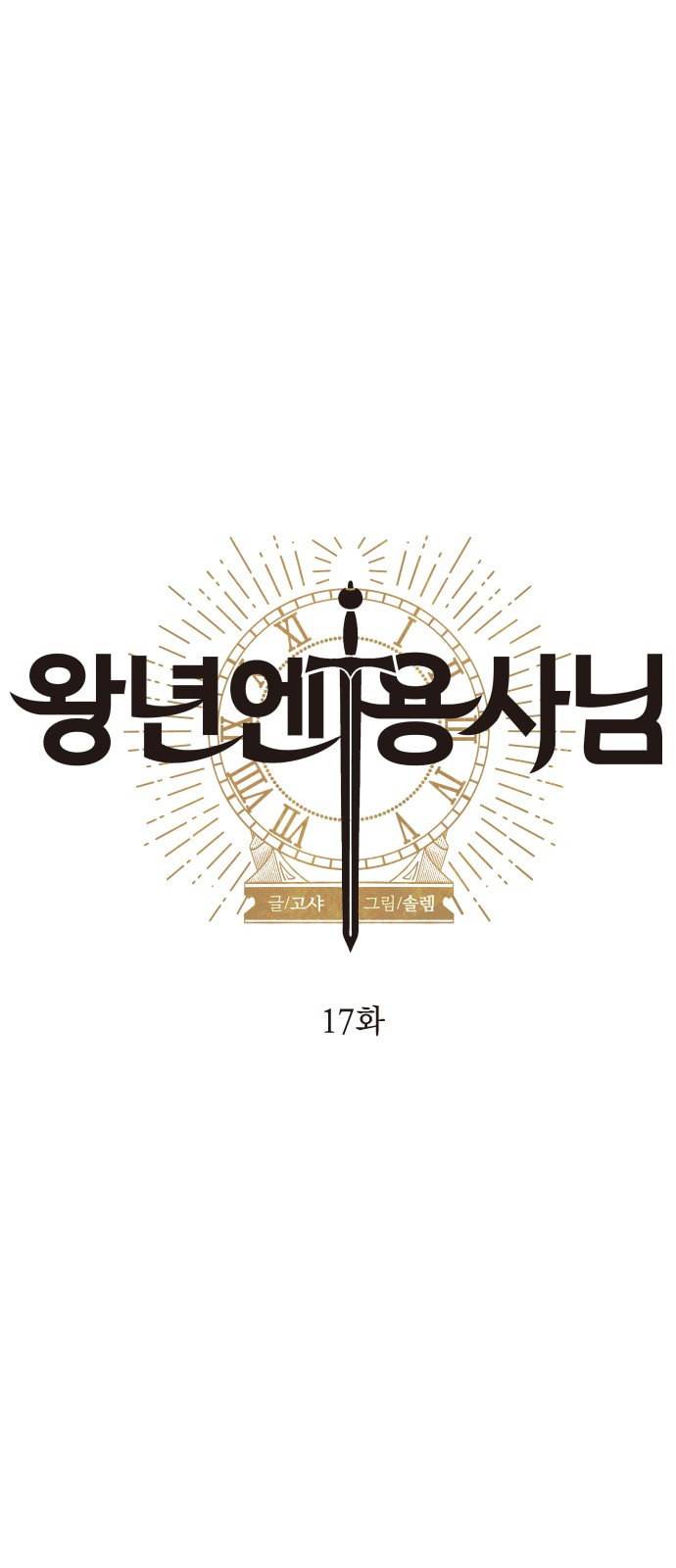 왕년엔 용사님 17화 5