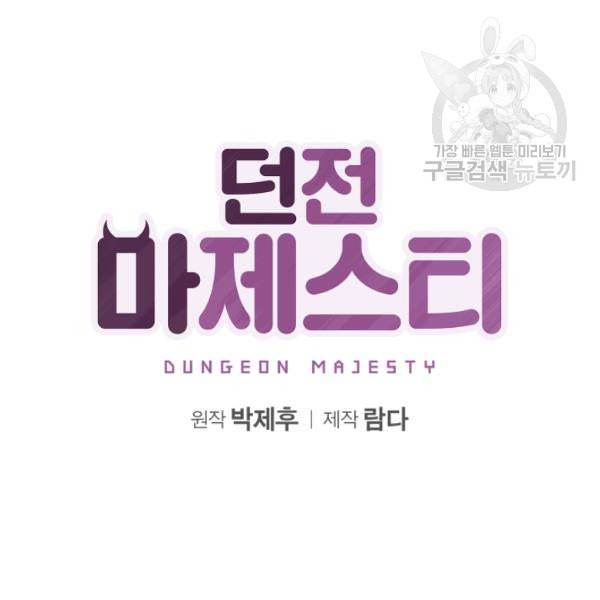 던전 마제스티 18화 30