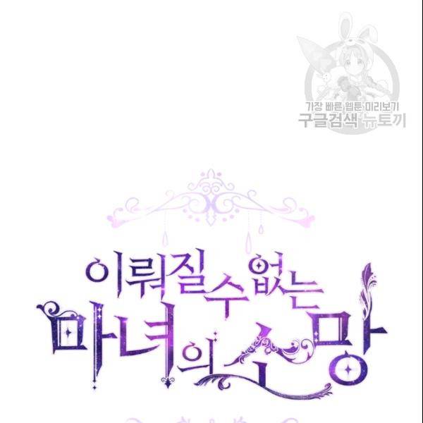 이뤄질 수 없는 마녀의 소망 53화 16